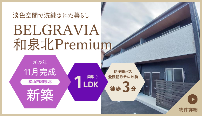 BELGRAVIA和泉北Premium