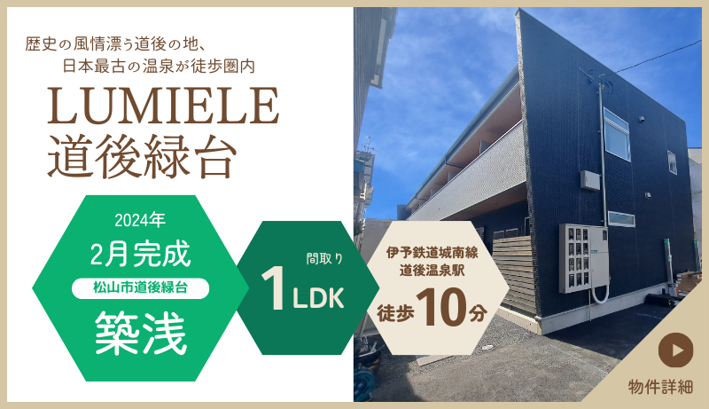 LUMIELE道後緑台