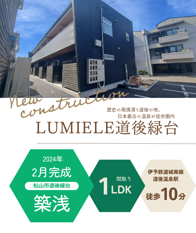 LUMIELE道後緑台
