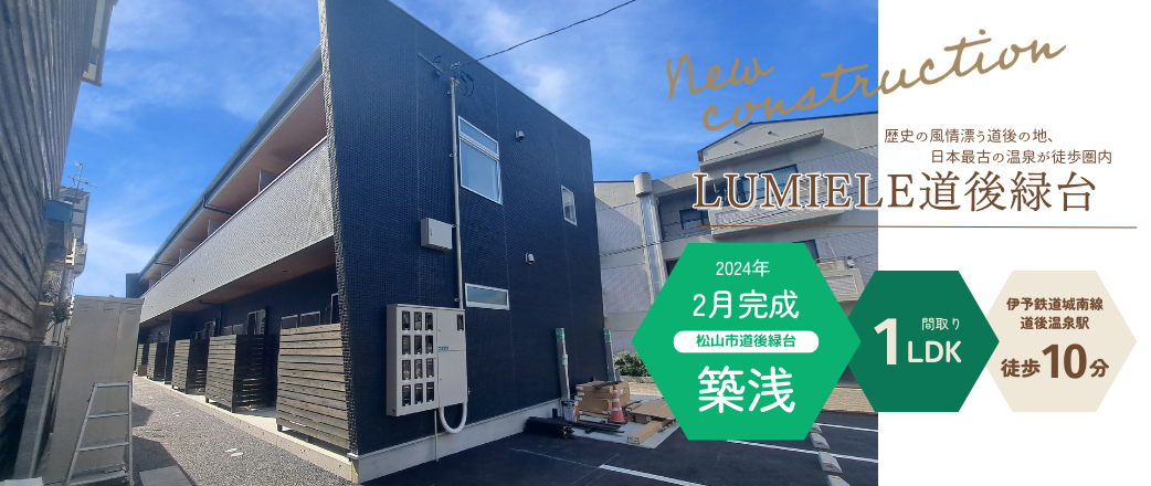 LUMIELE道後緑台