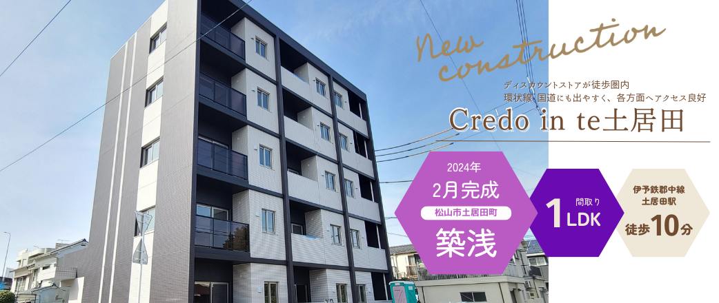 Credo in te土居田