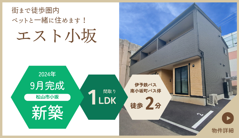 エスト小坂