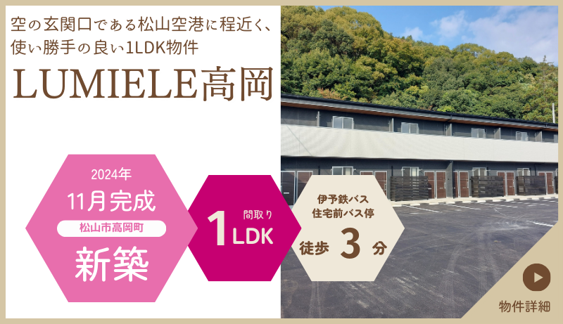 LUMIELE高岡