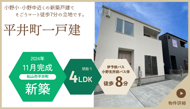 平井町一戸建