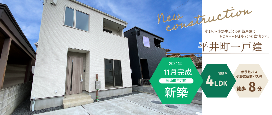 平井町一戸建
