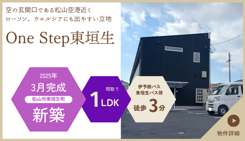 One Step東垣生