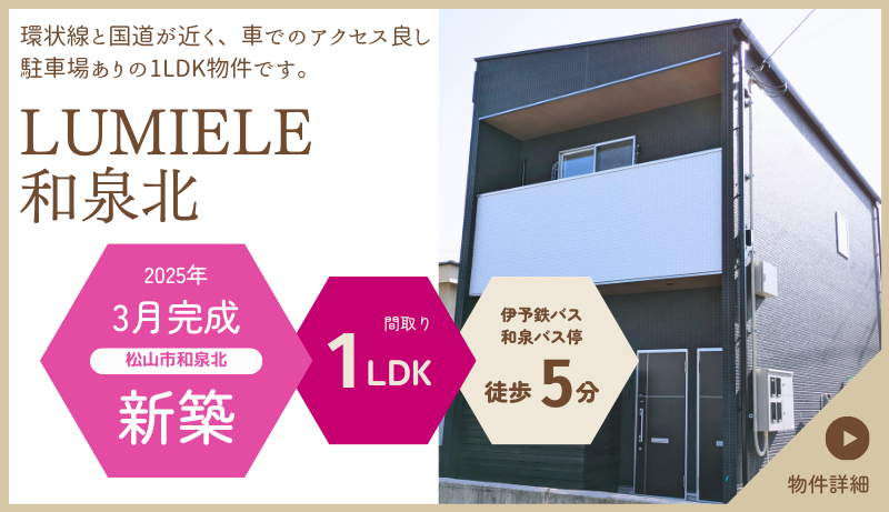 LUMIELE和泉北
