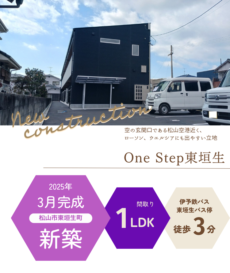 One Step東垣生