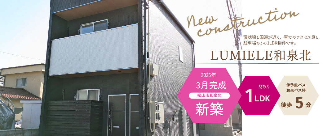 LUMIELE和泉北