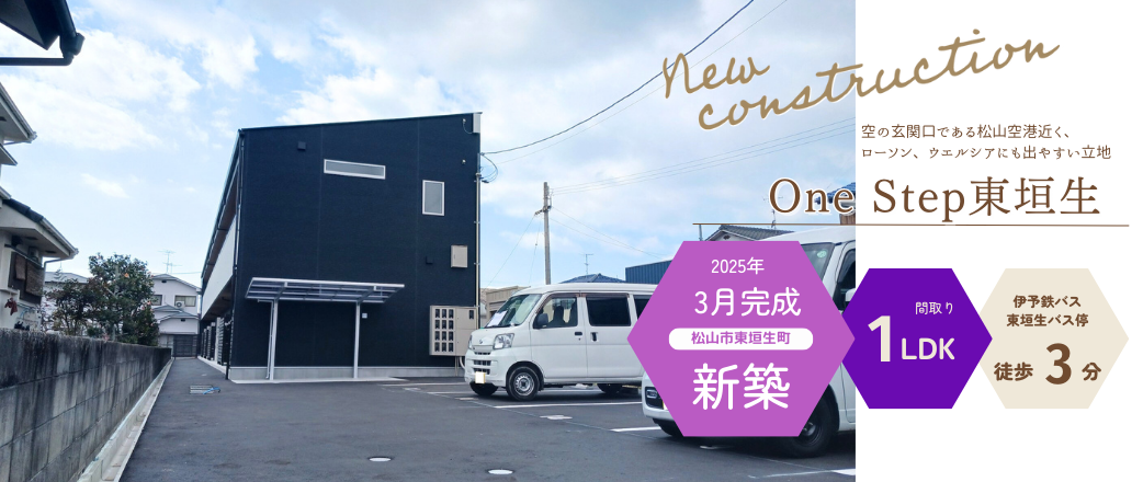 One Step東垣生