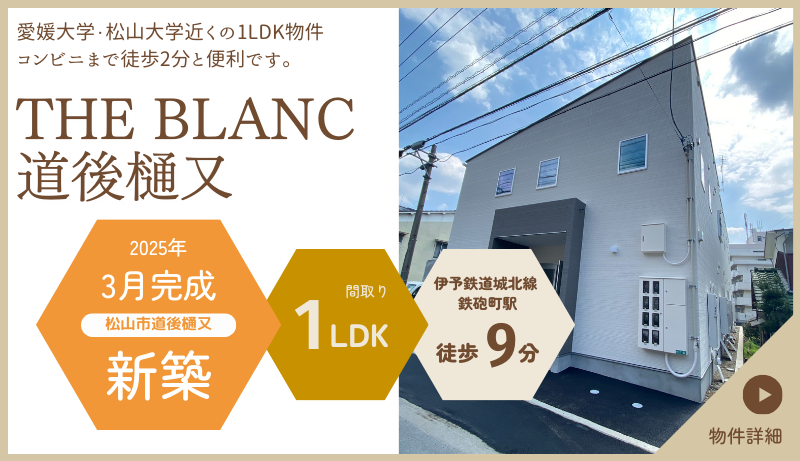 THE BLANC 道後樋又