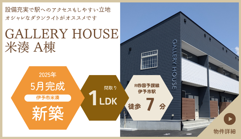 GALLERY HOUSE米湊　A棟