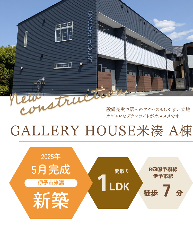 GALLERY HOUSE米湊　A棟