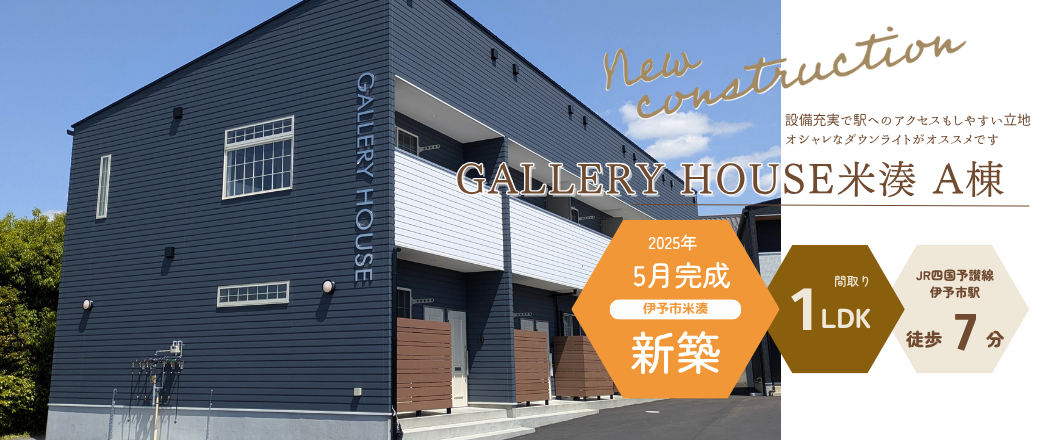 GALLERY HOUSE米湊　A棟