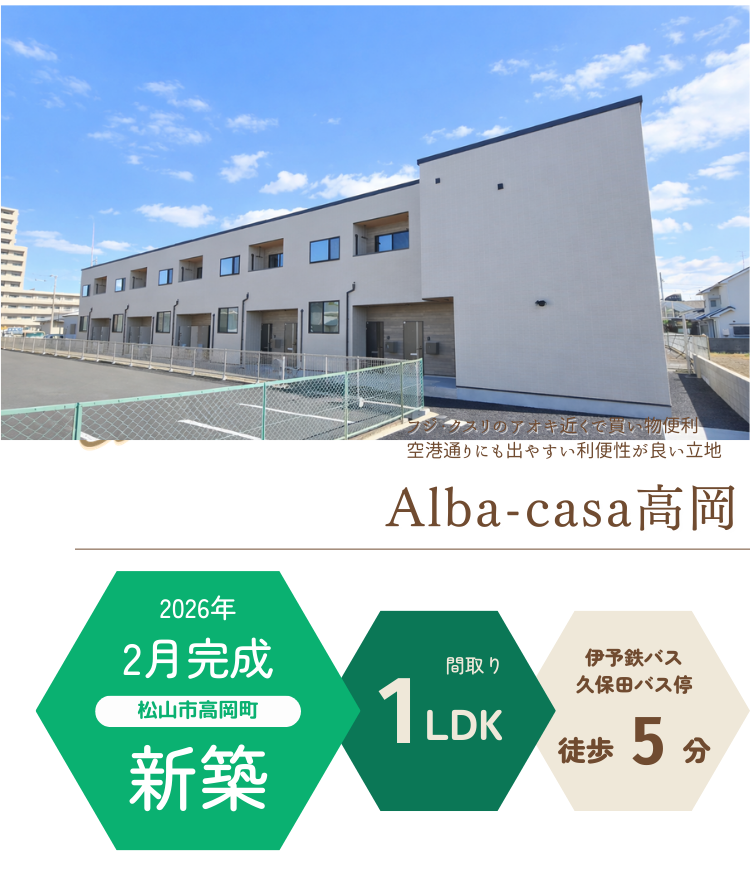 Alba-casa高岡