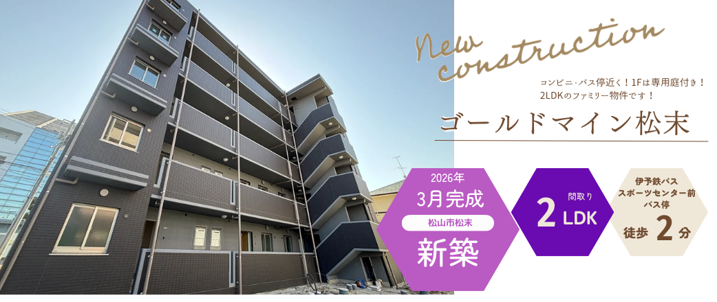 ゴールドマイン松末